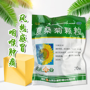 包邮】葵花夏桑菊颗粒20袋风热感冒咽喉肿痛头痛头晕