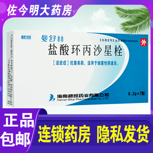 包邮】碧凯 曼舒林 盐酸环丙沙星栓 0.