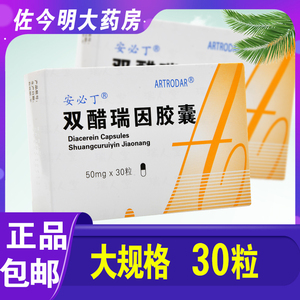 包邮】anpatina/安必丁 安必丁 双醋瑞因胶囊 50mg*30粒/盒用于治疗髋