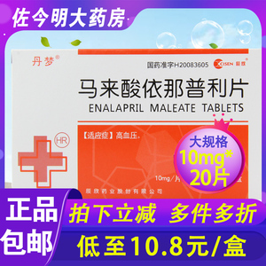 马来酸依那普利片 10mg*20片/盒降压药用于高血压血压高降血压的药品