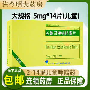 包邮】白三平 孟鲁司特钠咀嚼片 5mg*14片/盒哮喘药用于2岁至14岁儿童