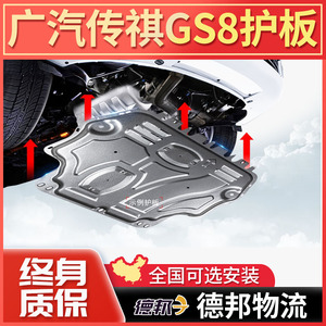 17-24款广汽传祺GS8发动机下护板传奇gs8s改装底盘装甲专用护底板