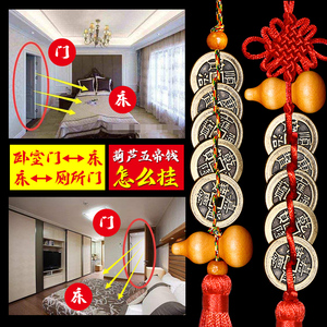 葫芦五帝钱怎么挂客厅化解床头对卧室门厕所大门对门阳台窗户楼梯