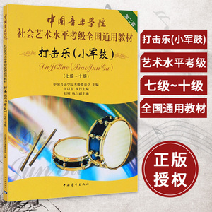 正版小军鼓7-10考级教程中国音乐学院社会艺术水平考级教材中国院打击乐进阶提高练习曲谱教学参考辅导考级书 中国青年出版社