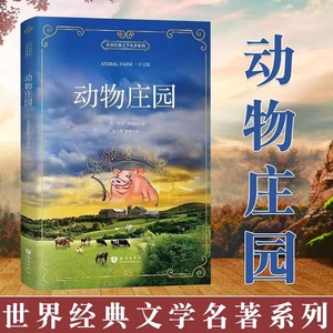 动物庄园.中文版 政治寓言体小说 情节简单思想深刻世界文坛著名的讽喻小说欧美大学生投票选出的“影响我成长的十部作品”之一。