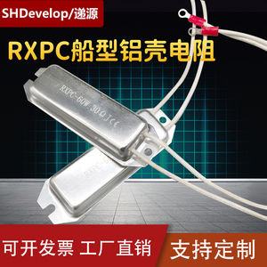 RXPC RXG28船型铝壳电阻 60W 5R 10R 20R 30R 40R 50R 60R 100R欧