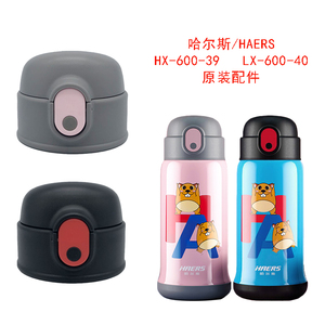 哈尔斯LX-600-39/40儿童保温杯吸管盖子配件吸嘴吸管开关杯盖配件