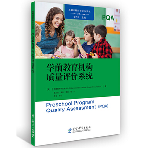 学前教育机构质量评价系统高瞻课程模式学前教育机构质量评价工具之大