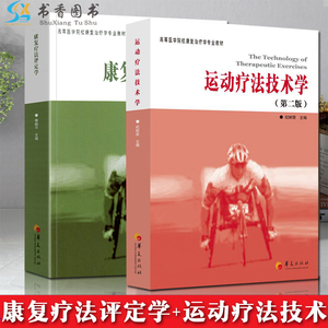 共2本康复疗法评定学第2版+运动疗法技术学高等医学院校康复治疗学专业教材书籍恽晓平康复评定理论与实践医学华夏出版社