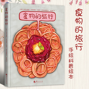 正版 食物的旅行手绘科普绘本儿童科普书籍食物消化系统人体百科大全