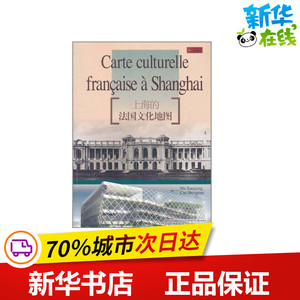 上海的法国文化地图(法语版) 马学强 著 著 中国哲学社科 新华书店正版图书籍 光启书局