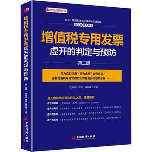 增值税专用发票虚开的判定与预防 第2版 赵清海,魏民,魏景峰 编 财政/货币/税收经管、励志 新华书店正版图书籍 中国经济出版社