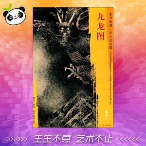 九龙图 (宋)陈容 绘 著 工艺美术(新)艺术 新华书店正版图书籍 文物