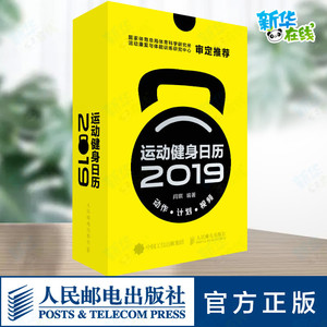 运动健身日历2019 附赠259个免费动作指导视频 52个进阶训练计划 2019日历记事本训练记录本 健身爱好者