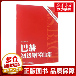 巴赫初级钢琴曲集+教学指导手册 方百里 新华书店正版图书籍 上海音乐学院出版社艺术钢琴指法书初级入门小白教材钢琴演奏伴奏图书