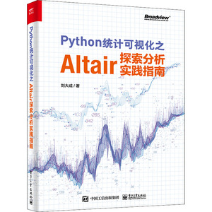 Python统计可视化之Altair探索分析实践指南 刘大成 著 网络通信（新）专业科技 新华书店正版图书籍 电子工业出版社