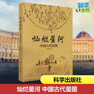 中国古代星图 李亮 著 星体观测专业科技 新华书店正版图书籍 科学