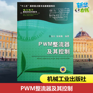 PWM整流器及其控制 张兴 张崇巍 数学建模 特性分析 控制策略 系统设计 拓扑结构 单相 三相 空间矢量 机械工业出版社