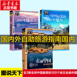 全套3册中国最美的100个地方+全球最美的100个地方+走遍中国图说天下国家地理系列 国内外景点旅游书中国旅游景点大全指南攻略