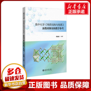 高中化学《物质结构与性质》新教材解读和教学参考 卓峻峭 编 大学教材文教 新华书店正版图书籍 北京大学出版社