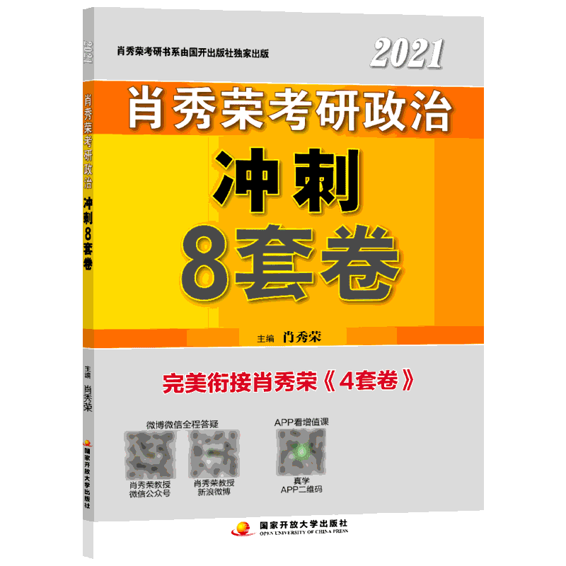 【新华正版】肖秀荣2021考研政治冲刺8套卷新版 肖秀荣1000题讲真题三