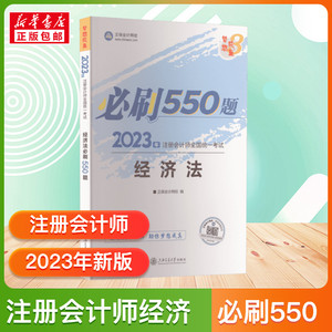 梦想成真注会2023经济法必刷550题cpa2023年注册会计师练习题题库 搭应试指南经典题解历年真题注册会计官方教材会计注册师轻1一