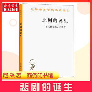 悲剧的诞生 (德)弗里德里希·尼采 著 孙周兴 译 哲学知识读物社科 新华书店正版图书籍 商务印书馆