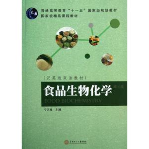 食品生物化学/宁正祥 宁正祥 著 大学教材大中专 新华书店正版图书籍 华南理工大学出版社