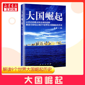 大国崛起 以历史的眼光和优选的视野解读15世纪以来9个世界性大国崛起的历史 唐晋著 新华书店正版图书籍