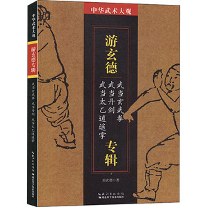 中华武术大观 游玄德专辑 游玄德 著 体育运动(新)文教 新华书店正版