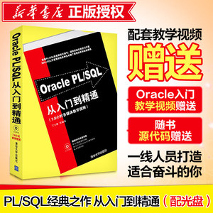 Oracle PL/SQL从入门到精通 丁士锋 编著 著 数据库专业科技 新华书店正版图书籍 清华大学出版社