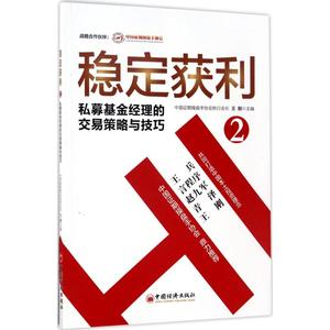 稳定获利2私募基金经理的交易策略与技巧 王刚 主编 金融经管、励志 新华书店正版图书籍 中国经济出版社