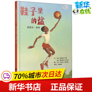 书泽图书专营店天猫鞋子里的盐迈克尔乔丹硬壳精装图画书启发绘本4