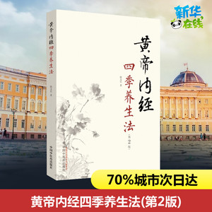 黄帝内经四季养生法第2版徐文兵著白话版黄帝内经伤寒论温病调辩金匮要略中医四大名著正版神农本草经调理保健正版中国中医药出版