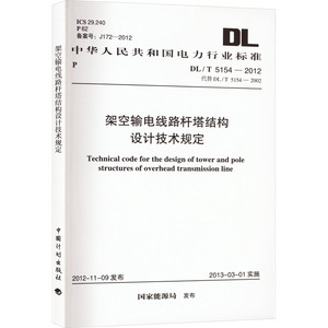 架空输电线路杆塔结构设计技术规定 DL/T 5154-2012 代替 DL/T 5154-2002 国家能源局 建筑/水利（新）专业科技