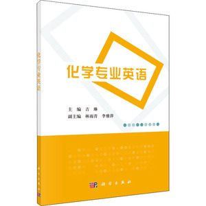 化学专业英语 吉琳 编 高等成人教育大中专 新华书店正版图书籍 科学出版社