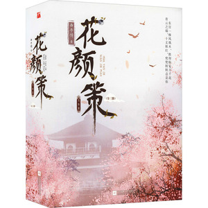 花颜策 完结篇(全3册) 西子情 著 青春/都市/言情/轻小说文学 新华