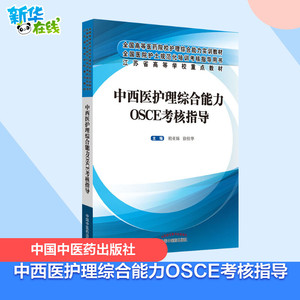 中西医护理综合能力OSCE考核指导 柏亚妹,徐桂华 编 医学其它大中专 新华书店正版图书籍 中国中医药出版社