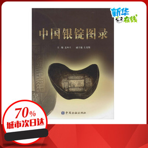 中国银锭图录 无 著 金融经管、励志 新华书店正版图书籍 中国金融出版社