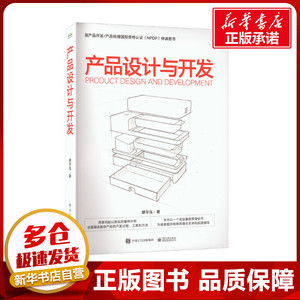 产品设计与开发 缪宇泓 著 企业管理经管、励志 新华书店正版图书籍 电子工业出版社