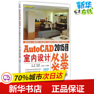 AutoCAD 2015中文版室内设计从业必学 张志霞 主编 著 图形图像/多媒体（新）专业科技 新华书店正版图书籍 电子工业出版社