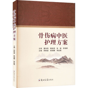 骨伤病中医护理方案 邢林波,焦瑞娜,李金菊 编 医学其它大中专 新华书店正版图书籍 郑州大学出版社