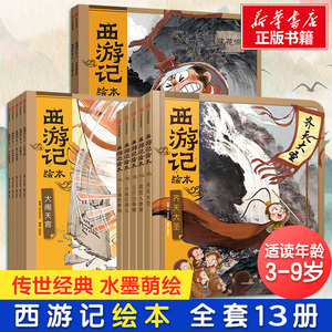 狐狸家西游记绘本全套12册经典儿童启蒙神话四大名著3-6-8周岁幼儿园宝宝绘本亲子阅读水墨连环画故事书籍平装大破莲花洞大闹天宫