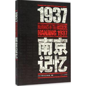 《1937 南京记忆》摄制组 编著 著 中国通史社科 新华书店正版图书籍