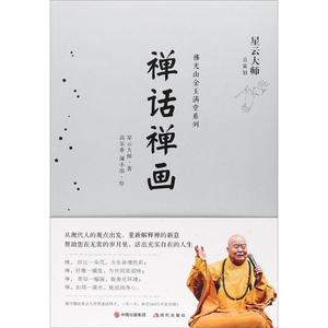 禅话禅画 星云大师 著；高尔泰,蒲小雨 绘 宗教知识读物社科 新华书店正版图书籍 现代出版社