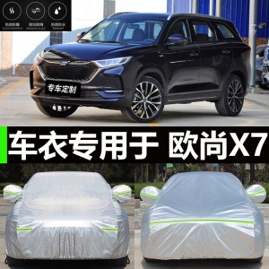 2021款长安欧尚x7专用车衣车罩防晒防雨防尘隔热厚遮阳盖布汽车套