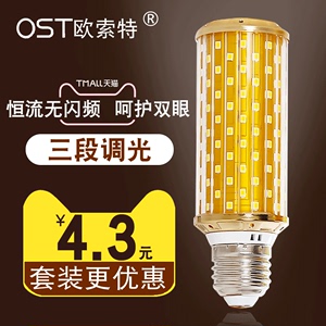 欧索特超亮led灯泡三色变光调光e27E14小螺口12W玉米灯家用节能灯