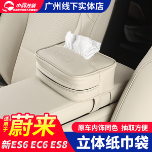 适用蔚来2023款ES6纸巾盒EC6ES8EC7车载立体3d抽纸袋收纳内饰改装