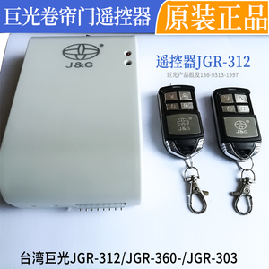 巨光JGR-312/303电动门遥控器卷帘门卷闸钥匙拨码433JGR-208