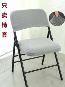 会议折叠椅子套罩弹力坐垫靠背保护套办公椅套电脑宿舍板凳套